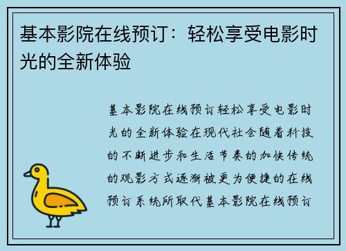 基本影院在线预订：轻松享受电影时光的全新体验