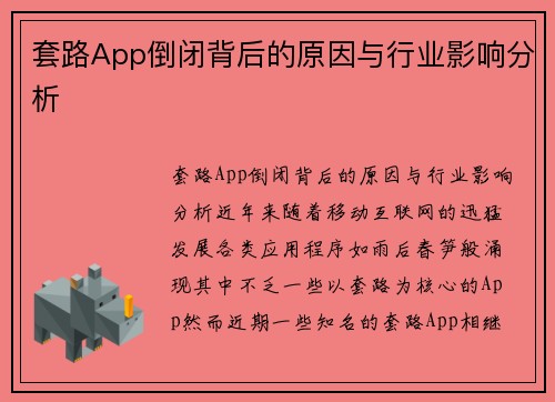 套路App倒闭背后的原因与行业影响分析