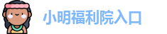 小明福利院入口